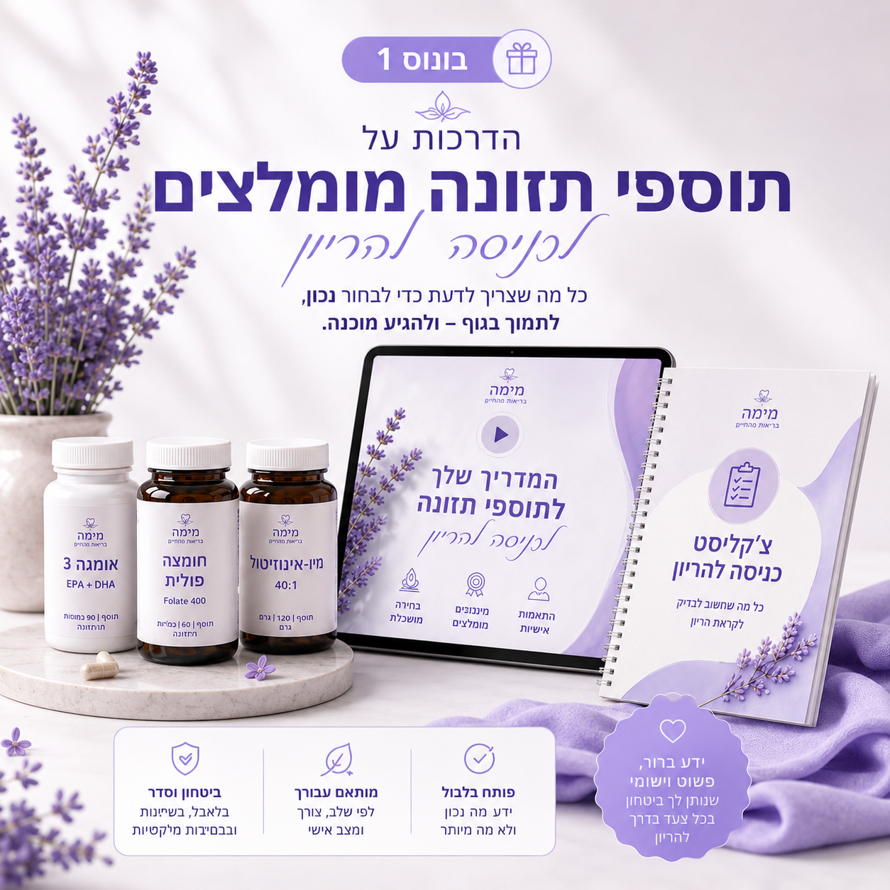 בונוס 1 - הדרכות על תוספי תזונה