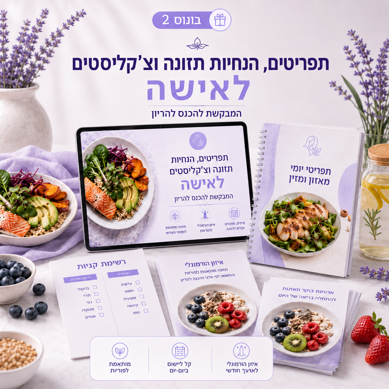 בונוס 2 - תפריטים, הנחיות תזונה וצ'קליסטים