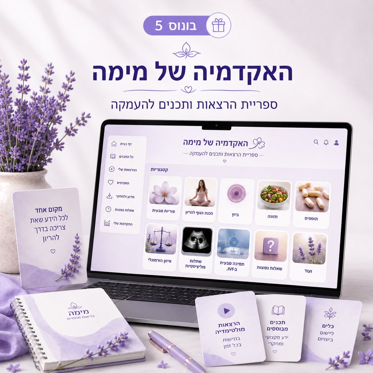 בונוס 5 - האקדמיה של מימה, ספריית הרצאות ותכנים