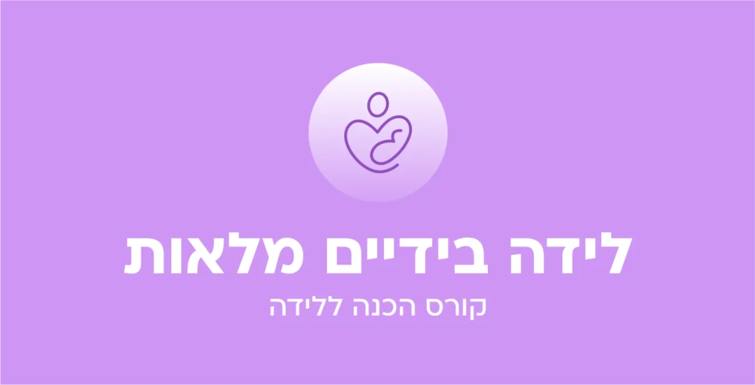 קורס דיגיטלי להכנה לידה וליווי אישי בידיים מלאות