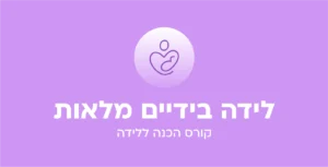 קורס דיגיטלי להכנה לידה וליווי אישי בידיים מלאות