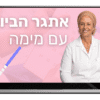 אתגר הביוץ עם מימה