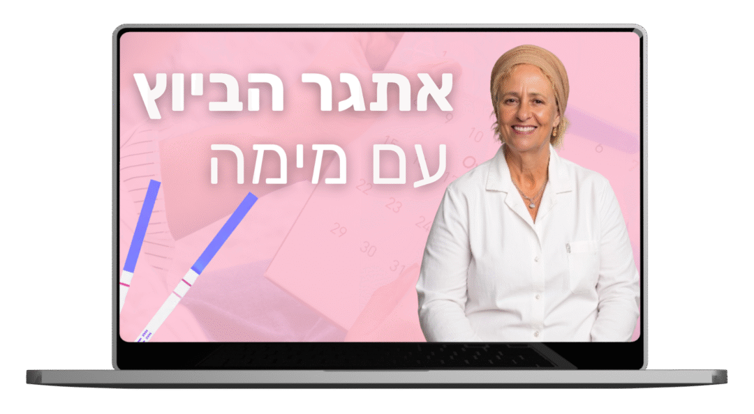 אתגר הביוץ עם מימה