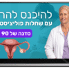 סדנה לשחלות פוליציסטיות עם מימה