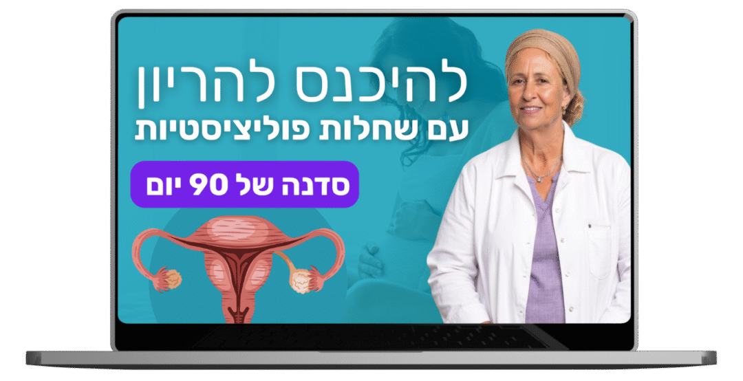 סדנה לשחלות פוליציסטיות