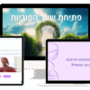 קורס דיגיטלי פתיחת שער הפוריות