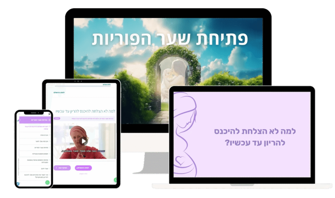 קורס דיגיטלי פתיחת שער הפוריות